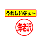 使ってポン、はんこだポン(海老沢さん用)（個別スタンプ：40）