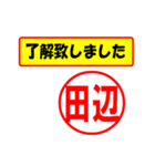 使ってポン、はんこだポン(田辺さん用)（個別スタンプ：1）