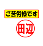 使ってポン、はんこだポン(田辺さん用)（個別スタンプ：6）