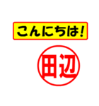 使ってポン、はんこだポン(田辺さん用)（個別スタンプ：19）