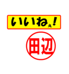 使ってポン、はんこだポン(田辺さん用)（個別スタンプ：20）