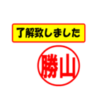 使ってポン、はんこだポン(勝山さん用)（個別スタンプ：1）