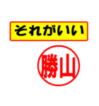 使ってポン、はんこだポン(勝山さん用)（個別スタンプ：4）