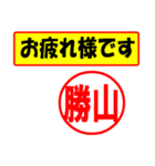 使ってポン、はんこだポン(勝山さん用)（個別スタンプ：5）