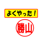 使ってポン、はんこだポン(勝山さん用)（個別スタンプ：8）