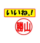 使ってポン、はんこだポン(勝山さん用)（個別スタンプ：20）