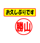 使ってポン、はんこだポン(勝山さん用)（個別スタンプ：24）