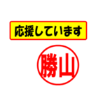 使ってポン、はんこだポン(勝山さん用)（個別スタンプ：25）