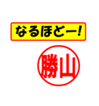 使ってポン、はんこだポン(勝山さん用)（個別スタンプ：28）