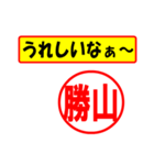 使ってポン、はんこだポン(勝山さん用)（個別スタンプ：40）