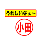 使ってポン、はんこだポン(小田さん用)（個別スタンプ：40）