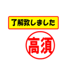 使ってポン、はんこだポン(高須さん用)（個別スタンプ：1）