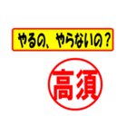 使ってポン、はんこだポン(高須さん用)（個別スタンプ：35）