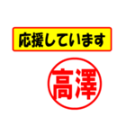 使ってポン、はんこだポン(高澤さん用)（個別スタンプ：25）