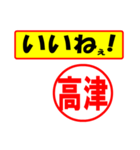 使ってポン、はんこだポン(高津さん用)（個別スタンプ：20）