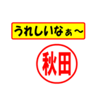 使ってポン、はんこだポン(秋田さん用)（個別スタンプ：40）