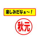 使ってポン、はんこだポン(秋元さん用)（個別スタンプ：1）