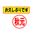 使ってポン、はんこだポン(秋元さん用)（個別スタンプ：32）