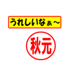 使ってポン、はんこだポン(秋元さん用)（個別スタンプ：40）