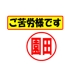 使ってポン、はんこだポン(園田さん用)（個別スタンプ：6）