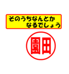 使ってポン、はんこだポン(園田さん用)（個別スタンプ：11）