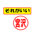 使ってポン、はんこだポン(宮沢さん用)（個別スタンプ：4）