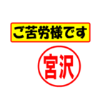 使ってポン、はんこだポン(宮沢さん用)（個別スタンプ：6）