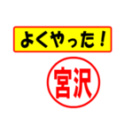 使ってポン、はんこだポン(宮沢さん用)（個別スタンプ：8）