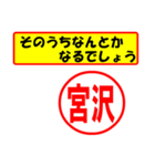 使ってポン、はんこだポン(宮沢さん用)（個別スタンプ：11）