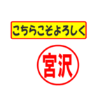 使ってポン、はんこだポン(宮沢さん用)（個別スタンプ：12）