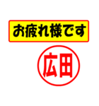 使ってポン、はんこだポン(広田さん用)（個別スタンプ：5）