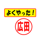 使ってポン、はんこだポン(広田さん用)（個別スタンプ：8）