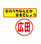 使ってポン、はんこだポン(広田さん用)（個別スタンプ：11）