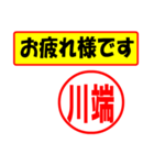 使ってポン、はんこだポン(川端さん用)（個別スタンプ：5）