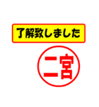 使ってポン、はんこだポン(二宮さん用)（個別スタンプ：1）