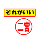 使ってポン、はんこだポン(二宮さん用)（個別スタンプ：4）