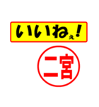 使ってポン、はんこだポン(二宮さん用)（個別スタンプ：20）