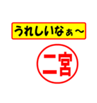 使ってポン、はんこだポン(二宮さん用)（個別スタンプ：40）