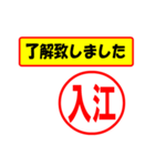 使ってポン、はんこだポン(入江さん用)（個別スタンプ：1）