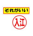 使ってポン、はんこだポン(入江さん用)（個別スタンプ：4）