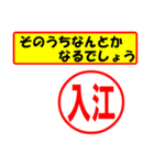 使ってポン、はんこだポン(入江さん用)（個別スタンプ：11）