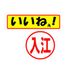 使ってポン、はんこだポン(入江さん用)（個別スタンプ：20）