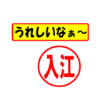 使ってポン、はんこだポン(入江さん用)（個別スタンプ：40）