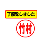 使ってポン、はんこだポン(竹村さん用)（個別スタンプ：1）