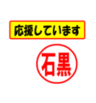 使ってポン、はんこだポン(石黒さん用)（個別スタンプ：25）