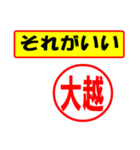 使ってポン、はんこだポン(大越さん用)（個別スタンプ：4）