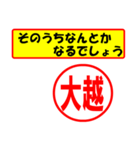 使ってポン、はんこだポン(大越さん用)（個別スタンプ：11）