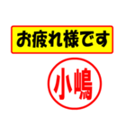 使ってポン、はんこだポン(小嶋さん用)（個別スタンプ：5）