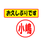 使ってポン、はんこだポン(小嶋さん用)（個別スタンプ：24）