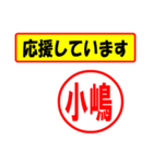 使ってポン、はんこだポン(小嶋さん用)（個別スタンプ：25）